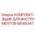 58148347 КОМПЛЕКТ-ЯЩИК ДЛЯ ИНСТРУМЕНТОВ Epiroc