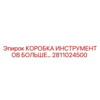2811024500 КОРОБКА ИНСТРУМЕНТОВ БОЛЬШАЯ Epiroc
