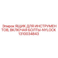 1310034843 ЯЩИК ДЛЯ ИНСТРУМЕНТОВ, ВКЛЮЧАЯ БОЛТЫ-NYLOCK Epiroc