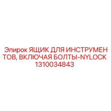 1310034843 ЯЩИК ДЛЯ ИНСТРУМЕНТОВ, ВКЛЮЧАЯ БОЛТЫ-NYLOCK Epiroc