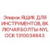 1310034843 ЯЩИК ДЛЯ ИНСТРУМЕНТОВ, ВКЛЮЧАЯ БОЛТЫ-NYLOCK Epiroc