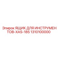 1310100000 ЯЩИК ДЛЯ ИНСТРУМЕНТОВ-XAS-185 Epiroc
