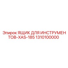 1310100000 ЯЩИК ДЛЯ ИНСТРУМЕНТОВ-XAS-185 Epiroc