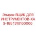 1310100000 ЯЩИК ДЛЯ ИНСТРУМЕНТОВ-XAS-185 Epiroc