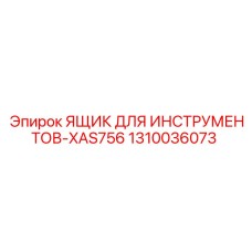 1310036073 ЯЩИК ДЛЯ ИНСТРУМЕНТОВ-XAS756 Epiroc