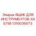 1310036073 ЯЩИК ДЛЯ ИНСТРУМЕНТОВ-XAS756 Epiroc