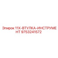 9753241572 11X-ВТУЛКА-ИНСТРУМЕНТ Epiroc