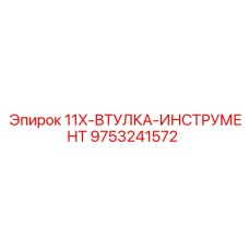 9753241572 11X-ВТУЛКА-ИНСТРУМЕНТ Epiroc