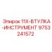 9753241572 11X-ВТУЛКА-ИНСТРУМЕНТ Epiroc