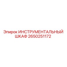 2650251172 ИНСТРУМЕНТАЛЬНЫЙ ШКАФ Epiroc
