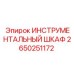 2650251172 ИНСТРУМЕНТАЛЬНЫЙ ШКАФ Epiroc