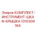 1310309164 КОМПЛЕКТ-ИНСТРУМЕНТ-ШКАФ-КРЫШКА Epiroc