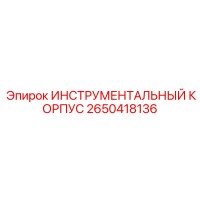 2650418136 ИНСТРУМЕНТАЛЬНЫЙ КОРПУС Epiroc