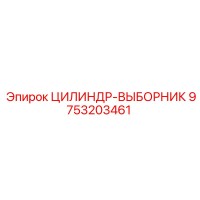 9753203461 ЦИЛИНДР-ВЫБОРНИК (Epiroc)