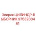9753203461 ЦИЛИНДР-ВЫБОРНИК (Epiroc)