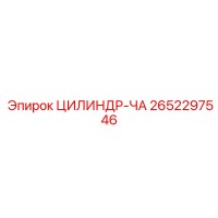 2652297546 ЦИЛИНДР-ЧА Epiroc