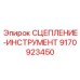 9170923450 СЦЕПЛЕНИЕ-ИНСТРУМЕНТ Epiroc