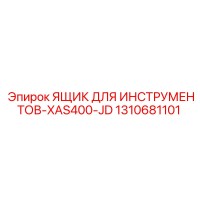 1310681101 ЯЩИК ДЛЯ ИНСТРУМЕНТОВ-XAS400-JD Epiroc