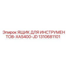 1310681101 ЯЩИК ДЛЯ ИНСТРУМЕНТОВ-XAS400-JD Epiroc