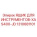 1310681101 ЯЩИК ДЛЯ ИНСТРУМЕНТОВ-XAS400-JD Epiroc
