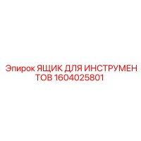 1604025801 ЯЩИК ДЛЯ ИНСТРУМЕНТОВ Epiroc
