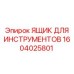 1604025801 ЯЩИК ДЛЯ ИНСТРУМЕНТОВ Epiroc