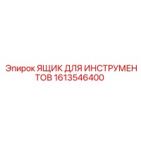 1613546400 Ящик для инструментов Epiroc