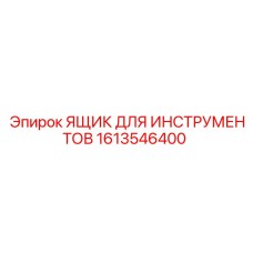 1613546400 Ящик для инструментов Epiroc