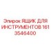 1613546400 Ящик для инструментов Epiroc
