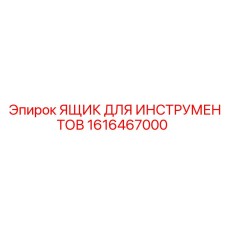 1616467000 ЯЩИК ДЛЯ ИНСТРУМЕНТОВ Epiroc