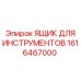 1616467000 ЯЩИК ДЛЯ ИНСТРУМЕНТОВ Epiroc