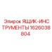 1626038804 ЯЩИК-ИНСТРУМЕНТЫ Epiroc