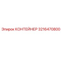 3216470800 КОНТЕЙНЕР (Epiroc)