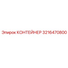 3216470800 КОНТЕЙНЕР (Epiroc)