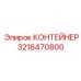 3216470800 КОНТЕЙНЕР (Epiroc)