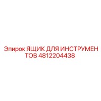 4812204438 ЯЩИК ДЛЯ ИНСТРУМЕНТОВ Epiroc