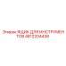 4812204438 ЯЩИК ДЛЯ ИНСТРУМЕНТОВ Epiroc