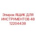 4812204438 ЯЩИК ДЛЯ ИНСТРУМЕНТОВ Epiroc