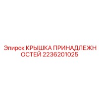 2236201025 КРЫШКА ПРИНАДЛЕЖНОСТЕЙ Epiroc