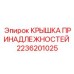 2236201025 КРЫШКА ПРИНАДЛЕЖНОСТЕЙ Epiroc