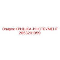 2653201059 КРЫШКА-ИНСТРУМЕНТ Epiroc