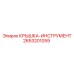 2653201059 КРЫШКА-ИНСТРУМЕНТ Epiroc
