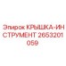 2653201059 КРЫШКА-ИНСТРУМЕНТ Epiroc