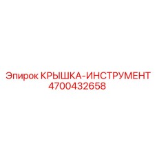 Защитная крышка для бурового инструмента Epiroc 4700432658