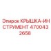 Защитная крышка для бурового инструмента Epiroc 4700432658