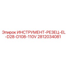 Электрорезец для горных пород Epiroc арт.2812034081