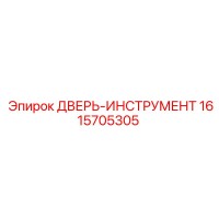 1615705305 ДВЕРЬ-ИНСТРУМЕНТ Epiroc