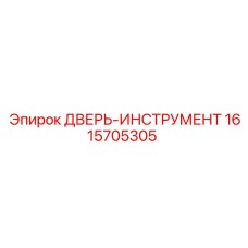 1615705305 ДВЕРЬ-ИНСТРУМЕНТ Epiroc