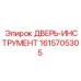 1615705305 ДВЕРЬ-ИНСТРУМЕНТ Epiroc