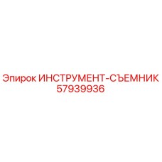 57939936 ИНСТРУМЕНТ-СЪЕМНИК | Epiroc